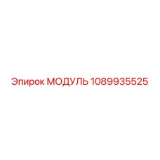 1089935525 МОДУЛЬ Epiroc