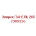 2657089336 ПАНЕЛЬ Epiroc
