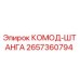 2657360794 КОМОД-ШТАНГА - Epiroc
