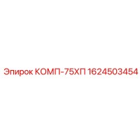 1624503454 КОМП-75ХП Epiroc