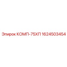 1624503454 КОМП-75ХП Epiroc