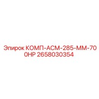 2658030354 КОМП-АСМ-285-ММ-700HP Epiroc