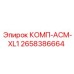 2658386664 КОМП-АСМ-XL1 - Epiroc