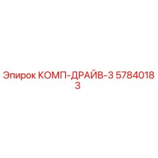 57840183 КОМП-ДРАЙВ-3 - Epiroc