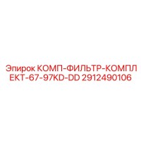 2912490106 КОМП-ФИЛЬТР-КОМПЛЕКТ-67-97KD-DD - Epiroc