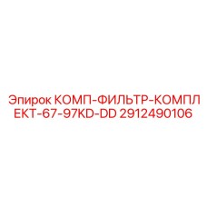 2912490106 КОМП-ФИЛЬТР-КОМПЛЕКТ-67-97KD-DD - Epiroc