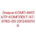 2912490106 КОМП-ФИЛЬТР-КОМПЛЕКТ-67-97KD-DD - Epiroc