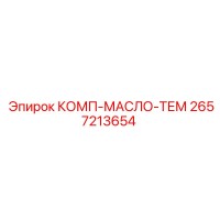 2657213654 КОМП-МАСЛО-ТЕМ Epiroc