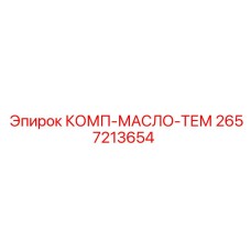 2657213654 КОМП-МАСЛО-ТЕМ Epiroc