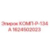 1624502023 КОМП-Р-134А Epiroc