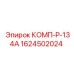 1624502024 КОМП-Р-134А Epiroc