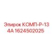 1624502025 КОМП-Р-134А Epiroc