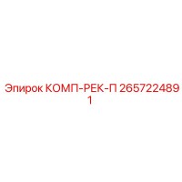 2657224891 КОМП-РЕК-П Epiroc