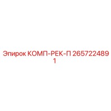 2657224891 КОМП-РЕК-П Epiroc
