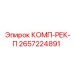 2657224891 КОМП-РЕК-П Epiroc
