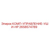 2658574789 КОМП-УПРАВЛЕНИЕ-УШИ-HP - Epiroc