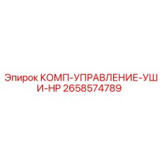 2658574789 КОМП-УПРАВЛЕНИЕ-УШИ-HP - Epiroc