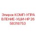 2658318753 КОМП-УПРАВЛЕНИЕ-УШИ-HP Epiroc