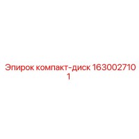 1630027101 компакт-диск Epiroc