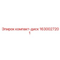 1630027201 компакт-диск Epiroc