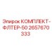 Фильтр для малогабаритной буровой техники 2657670333