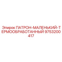 9753200417 ПАТРОН-МАЛЕНЬКИЙ-ТЕРМООБРАБОТАННЫЙ Epiroc