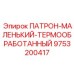 Малый буровой патрон Epiroc 9753200417 с титановым сплавом для шахтных работ