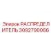 Компактный гидравлический распределитель для перфораторов Epiroc 3092790066