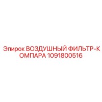 1091800516 ВОЗДУШНЫЙ ФИЛЬТР-КОМПАРА Epiroc