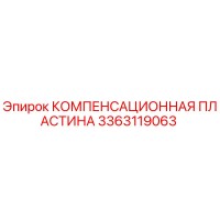 3363119063 КОМПЕНСАЦИОННАЯ ПЛАСТИНА Epiroc