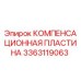 3363119063 КОМПЕНСАЦИОННАЯ ПЛАСТИНА Epiroc