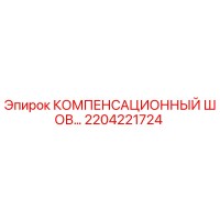 2204221724 КОМПЕНСАЦИОННЫЙ ШОВ Epiroc