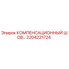 2204221724 КОМПЕНСАЦИОННЫЙ ШОВ Epiroc