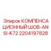 Высоконапорный компенсационный шов Epiroc 2204197828 стандарта ANSI-K72