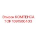 1091500403 КОМПЕНСАТОР Epiroc