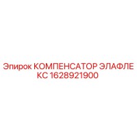 1628921900 КОМПЕНСАТОР ЭЛАФЛЕКС Epiroc