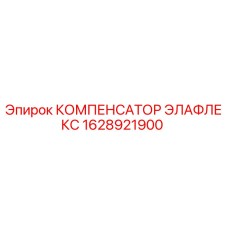 1628921900 КОМПЕНСАТОР ЭЛАФЛЕКС Epiroc