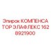 1628921900 КОМПЕНСАТОР ЭЛАФЛЕКС Epiroc