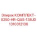 Оригинальный комплект Epiroc КОМПЛЕКТ-0250-HR-QAS-138JD 1310312136