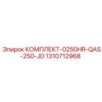 1310712968 КОМПЛЕКТ-0250HR-QAS-250-JD Epiroc