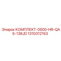 1310312153 КОМПЛЕКТ-0500-HR-QAS-138JD Epiroc