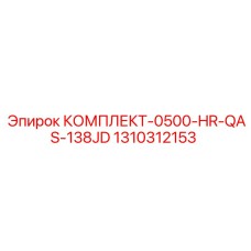 КОМПЛЕКТ-0500-HR-QAS-138JD Epiroc 1310312153 для экстремальных нагрузок