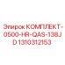 КОМПЛЕКТ-0500-HR-QAS-138JD Epiroc 1310312153 для экстремальных нагрузок