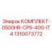 1310073772 КОМПЛЕКТ-0500HR-CPS-400-IT4 Epiroc