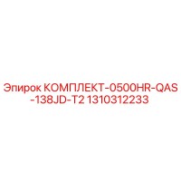 1310312233 КОМПЛЕКТ-0500HR-QAS-138JD-T2 Epiroc