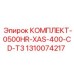 Сервисный набор Epiroc 1310074217 XAS-400-CD-T3 500 часов