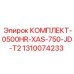 1310074233 КОМПЛЕКТ-0500HR-XAS-750-JD-T2 Epiroc