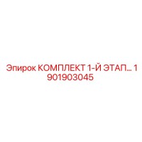 1901903045 КОМПЛЕКТ 1-Й ЭТАП Epiroc
