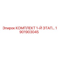 Оригинальный ремкомплект 1-й этап 1901903045 для техники Epiroc