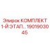 Оригинальный ремкомплект 1-й этап 1901903045 для техники Epiroc